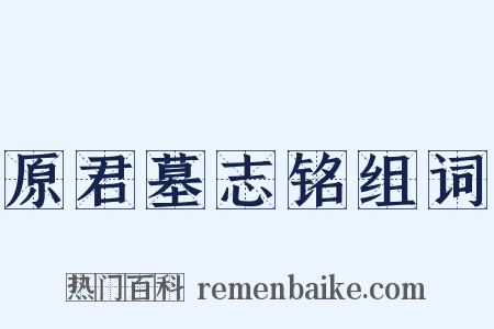 原君墓志铭组词是什么意思的图片